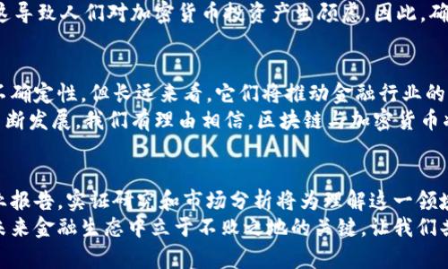   探索区块链与加密货币的深度关系：如何共同塑造未来的金融生态系统 / 
 guanjianci 区块链,加密货币,数字资产,去中心化 /guanjianci 

引言：解锁区块链与加密货币的关系
区块链和加密货币在过去十年中逐渐走入公众视野。两者之间的紧密联系，促成了一场金融革命。无论你是金融专家还是普通投资者，了解它们的关系都必不可少。
在我们开始探讨之前，重要的是要明白区块链不仅仅是加密货币的基础技术。它是一种分散的记账系统，可用于多种应用。加密货币是一种特殊的数字资产，利用区块链技术进行赋权和交易。

区块链的基本概念
区块链是一种去中心化的数据库技术。数据以区块的形式存储，每一个区块都包含了与前一个区块的哈希。这个结构使得数据不可修改，提高了安全性。
有人把区块链比作一本公开的账本，任何人都可以查阅和验证。其中的每一次交易都被记录下来，而不需要任何中央机构的审核。这种透明性和去中心化特性，使得区块链在各类应用中具有极大的潜力。

加密货币的兴起
加密货币是建立在区块链技术之上的数字货币。比特币是最早也是最知名的加密货币。它于2009年由一个名为中本聪的人（或团队）推出，标志着一种新型货币形态的诞生。
加密货币的最显著特征是它们的去中心化。通过区块链技术，用户可以在没有中介的情况下，以更低的成本进行交易。这不仅提供了更高的安全性，还提高了交易速度，让支付变得更加便捷。

区块链如何支撑加密货币
区块链为加密货币提供了基础设施。每一笔加密货币交易都会被记录在区块链上，确保交易的无误。通过分布式网络，每一个节点都持有完整的区块链副本。
这种去中心化的特性减少了欺诈的可能性。由于数据会被大量存储在全球各地，黑客很难攻击整个网络。这是传统金融系统所无法比拟的。

两者的共生关系
区块链技术和加密货币之间有着密不可分的关系。区块链是加密货币的基础，而加密货币的普及又推动了区块链技术的发展。它们之间的这种共生关系，推动了整个金融行业的变革。
例如，随着比特币和以太坊等加密货币的增长，投资者对区块链技术的兴趣也日益升温。越来越多的企业开始探索区块链的应用，从金融服务到供应链管理，这一技术正在无处不在地改变我们的生活。

区块链技术的其他应用
区块链的应用不仅限于加密货币。它可以在许多领域中得到应用。例如，数字身份验证、智能合约和供应链管理等。
在数字身份验证方面，区块链可以帮助减少身份盗用。每个用户只需拥有一个唯一的数字身份，所有的信息都安全地存储在区块链内，避免了传统方式下巨大的数据泄露风险。
智能合约是一种自动执行合约的方式。它们在满足特定条件时，可以自动执行交易。这种技术可以提高交易透明度，减少合约的执行成本和时间。

投资与市场趋势
随着区块链和加密货币的普及，投资者开始更加关注这一领域。许多投资者认识到，加密货币的价格波动性较大，但其长远的潜力是不可忽视的。
而区块链技术的发展则为此提供了支撑。越来越多的机构投资者开始探索进入这一市场，以期获得良好的投资回报。金融机构与技术公司的联手合作，为投资者带来了新的机会。

风险与挑战
然而，尽管区块链和加密货币有许多优点，但它们也有风险与挑战。市场的不稳定性，政策法规的变化，以及技术的成熟度，都可能影响投资者的信心。
比如，加密货币的监管仍然处于发展阶段。不同国家对加密货币的态度差异很大，这可能导致市场的剧烈波动。
此外，虽然区块链技术具有极高的安全性，但不幸的是，黑客攻击仍时有发生。这导致人们对加密货币投资产生顾虑。因此，确保安全也是非常重要的一点。

结论：未来的展望
区块链与加密货币的关系将继续以各种方式演进。虽然目前市场上存在许多不确定性，但长远来看，它们将推动金融行业的变革。
未来，区块链的应用将超越加密货币，改变各个行业的运作方式。随着技术的不断发展，我们有理由相信，区块链与加密货币将共同塑造未来的金融生态系统。

参考文献
为了更深入地了解区块链与加密货币的关系，建议查阅相关的学术论文和行业报告。实证研究和市场分析将为理解这一领域提供更全面的视角。
无论是业界专家还是普通投资者，理解区块链与加密货币的关系都是确保在未来金融生态中立于不败之地的关键。让我们共同期待这一领域的发展，掌握与之相关的机遇。