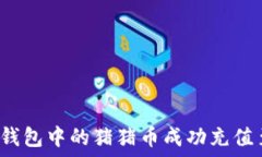   如何将TP钱包中的猪猪币成功充值至交易所？