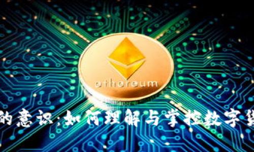 加密货币的意识：如何理解与掌控数字货币的未来