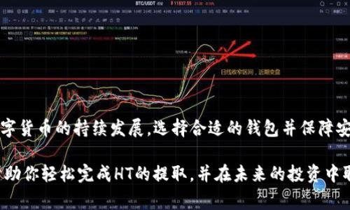    火币提取HT到TP钱包的详细指南及注意事项  / 

 guanjianci  火币, HT, TP钱包, 数字货币  /guanjianci 

 1. 什么是HT和TP钱包？ 

 在了解如何从火币提取HT到TP钱包之前，我们首先需要明白这两者的概念。HT是火币的原生代币，广泛用于火币交易所的各种服务中。持有HT能够享受交易手续费的折扣，也可以参与火币的生态系统。而TP钱包，是一个多链数字货币钱包，支持多种主流数字资产的存储和管理。

 2. 为什么选择将HT提取到TP钱包？ 

 选择将HT提取到TP钱包有很多优势。首先，TP钱包提供了更好的资产管理功能。用户可以安全地存储和管理多种数字资产，方便用户随时查看和转账。其次，TP钱包允许用户使用多种区块链功能，例如去中心化交易所（DEX）交易、质押等。因此，将HT提取到TP钱包能使用户更好地发挥资产的潜力。

 3. 从火币提取HT的步骤 

 接下来，我们来看看从火币交易所提取HT到TP钱包的具体步骤。整个过程其实非常简单，但用户在操作时需要确保每一步都做到位，避免产生不必要的风险。

h4 第一步：登录火币账户 /h4

 打开火币官方网站，输入你的账号和密码进行登录。如果你启用了两步验证，还需输入手机验证码或邮箱验证码。确保你的账号安全非常重要。

h4 第二步：在资产页面找到HT /h4

 登录后，点击资产页面。在资产页面上，你会看到你所拥有的各种数字资产。找到HT，点击进入它的管理页面。这里会显示你当前的HT余额和其他相关信息。

h4 第三步：点击提取或提现 /h4

 在HT的管理页面，你会看到“提取”或“提现”按钮。点击这个按钮，进入提取设置页面。

h4 第四步：输入TP钱包地址 /h4

 在提取设置页面中，系统会要求你输入提取地址。这时候，你需要提前准备好TP钱包的接收地址。在TP钱包中找到“接收”功能，复制该地址，然后粘贴到火币的提取页面。务必验证地址的准确性，因为一旦发送到错误地址，可能无法找回。 

h4 第五步：填写提取数量 /h4

 接下来，你需要填写想要提取的金额。用户可以提取全部余额或部分余额。请注意，火币可能会对每次提取收取一定的手续费，确保提取金额在允许范围内。

h4 第六步：确认提取 /h4

 在填写完地址和金额后，仔细检查所有信息。如果确认无误，点击“确认提取”。此时，系统会提示你进行二次验证，再次确保你的提取行为是出于自愿且安全的。

h4 第七步：查看提取进度 /h4

 提取申请提交后，可以在提取记录中查看进度。系统会显示提取状态，你可以实时监控以确保资金安全到达TP钱包。

 4. 常见问题解答 

h4 提取需要多久？ /h4

 一般来说，从火币提取HT到TP钱包的时间会在10到30分钟。具体时间取决于网络拥堵情况和系统处理速度。如果长时间未到账，可以联系客服进行查询。

h4 如果我输入地址错误了怎么办？ /h4

 一旦发送到错误的地址，资金可能无法找回。因此，务必在提取前仔细确认地址。如果你发现地址错误且交易尚未完成，可以立即取消提取请求，但成功的交易几乎无法追回。

h4 提取有手续费吗？ /h4

 是的，火币在提取时会收取一定的手续费。这个费用会在提取时明确显示，所以务必在提现前查询所需手续费。

 5. 提取后的注意事项 

 提取到TP钱包后，用户应当注意几点。首先，确认转账是否成功。其次，确保TP钱包的安全性，不使用不明链接或下载不明应用程序。此外，定期备份私钥和助记词，以防丢失。 

 6. 如何保障钱包安全？ 

 在数字货币的管理中，安全性是重中之重。用户可以采取以下几点增强TP钱包的安全性：
ul
    li使用强密码，切勿使用简单密码。/li
    li开启两步验证，增加额外的安全层。/li
    li定期备份和安全存储助记词和私钥。/li
    li保持应用程序和操作系统的更新，防止安全漏洞。/li
/ul

 7. 结论 

 将HT从火币提取到TP钱包是一个简单而快速的过程。通过遵循上述步骤，用户可以安全有效地管理自己的数字资产。随着数字货币的持续发展，选择合适的钱包并保障安全性是每位投资者的重要任务。

 不论你是数字货币的新手，还是拥有丰富经验的投资者，选择一个安全、管理方便的钱包都是至关重要的。希望本指南能够帮助你轻松完成HT的提取，并在未来的投资中取得更大的成功。