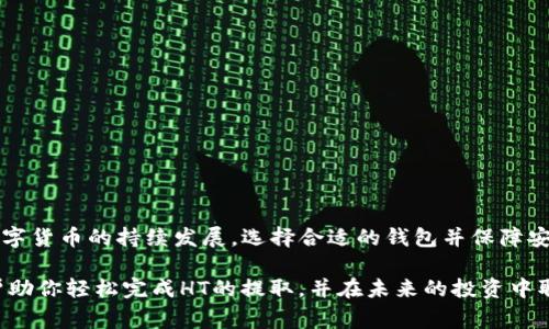    火币提取HT到TP钱包的详细指南及注意事项  / 

 guanjianci  火币, HT, TP钱包, 数字货币  /guanjianci 

 1. 什么是HT和TP钱包？ 

 在了解如何从火币提取HT到TP钱包之前，我们首先需要明白这两者的概念。HT是火币的原生代币，广泛用于火币交易所的各种服务中。持有HT能够享受交易手续费的折扣，也可以参与火币的生态系统。而TP钱包，是一个多链数字货币钱包，支持多种主流数字资产的存储和管理。

 2. 为什么选择将HT提取到TP钱包？ 

 选择将HT提取到TP钱包有很多优势。首先，TP钱包提供了更好的资产管理功能。用户可以安全地存储和管理多种数字资产，方便用户随时查看和转账。其次，TP钱包允许用户使用多种区块链功能，例如去中心化交易所（DEX）交易、质押等。因此，将HT提取到TP钱包能使用户更好地发挥资产的潜力。

 3. 从火币提取HT的步骤 

 接下来，我们来看看从火币交易所提取HT到TP钱包的具体步骤。整个过程其实非常简单，但用户在操作时需要确保每一步都做到位，避免产生不必要的风险。

h4 第一步：登录火币账户 /h4

 打开火币官方网站，输入你的账号和密码进行登录。如果你启用了两步验证，还需输入手机验证码或邮箱验证码。确保你的账号安全非常重要。

h4 第二步：在资产页面找到HT /h4

 登录后，点击资产页面。在资产页面上，你会看到你所拥有的各种数字资产。找到HT，点击进入它的管理页面。这里会显示你当前的HT余额和其他相关信息。

h4 第三步：点击提取或提现 /h4

 在HT的管理页面，你会看到“提取”或“提现”按钮。点击这个按钮，进入提取设置页面。

h4 第四步：输入TP钱包地址 /h4

 在提取设置页面中，系统会要求你输入提取地址。这时候，你需要提前准备好TP钱包的接收地址。在TP钱包中找到“接收”功能，复制该地址，然后粘贴到火币的提取页面。务必验证地址的准确性，因为一旦发送到错误地址，可能无法找回。 

h4 第五步：填写提取数量 /h4

 接下来，你需要填写想要提取的金额。用户可以提取全部余额或部分余额。请注意，火币可能会对每次提取收取一定的手续费，确保提取金额在允许范围内。

h4 第六步：确认提取 /h4

 在填写完地址和金额后，仔细检查所有信息。如果确认无误，点击“确认提取”。此时，系统会提示你进行二次验证，再次确保你的提取行为是出于自愿且安全的。

h4 第七步：查看提取进度 /h4

 提取申请提交后，可以在提取记录中查看进度。系统会显示提取状态，你可以实时监控以确保资金安全到达TP钱包。

 4. 常见问题解答 

h4 提取需要多久？ /h4

 一般来说，从火币提取HT到TP钱包的时间会在10到30分钟。具体时间取决于网络拥堵情况和系统处理速度。如果长时间未到账，可以联系客服进行查询。

h4 如果我输入地址错误了怎么办？ /h4

 一旦发送到错误的地址，资金可能无法找回。因此，务必在提取前仔细确认地址。如果你发现地址错误且交易尚未完成，可以立即取消提取请求，但成功的交易几乎无法追回。

h4 提取有手续费吗？ /h4

 是的，火币在提取时会收取一定的手续费。这个费用会在提取时明确显示，所以务必在提现前查询所需手续费。

 5. 提取后的注意事项 

 提取到TP钱包后，用户应当注意几点。首先，确认转账是否成功。其次，确保TP钱包的安全性，不使用不明链接或下载不明应用程序。此外，定期备份私钥和助记词，以防丢失。 

 6. 如何保障钱包安全？ 

 在数字货币的管理中，安全性是重中之重。用户可以采取以下几点增强TP钱包的安全性：
ul
    li使用强密码，切勿使用简单密码。/li
    li开启两步验证，增加额外的安全层。/li
    li定期备份和安全存储助记词和私钥。/li
    li保持应用程序和操作系统的更新，防止安全漏洞。/li
/ul

 7. 结论 

 将HT从火币提取到TP钱包是一个简单而快速的过程。通过遵循上述步骤，用户可以安全有效地管理自己的数字资产。随着数字货币的持续发展，选择合适的钱包并保障安全性是每位投资者的重要任务。

 不论你是数字货币的新手，还是拥有丰富经验的投资者，选择一个安全、管理方便的钱包都是至关重要的。希望本指南能够帮助你轻松完成HT的提取，并在未来的投资中取得更大的成功。