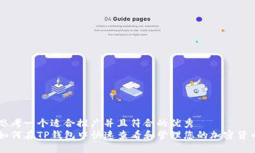 思考一个适合推广并且符合的优秀
如何在TP钱包中快速查看和管理您的加密货币