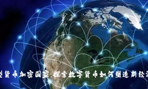 微型货币加密国家：探索数字货币如何塑造新经济体
