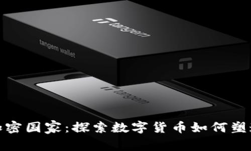 微型货币加密国家：探索数字货币如何塑造新经济体