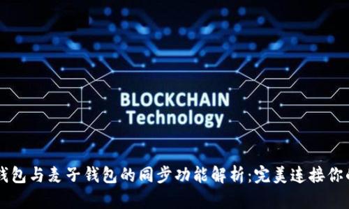 ### TP钱包与麦子钱包的同步功能解析：完美连接你的数字资产