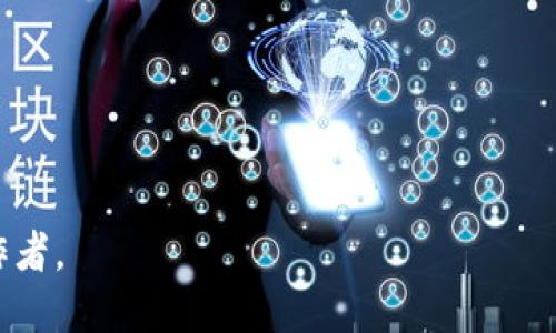 艺术与加密货币的结合：如何通过NFT实现数位艺术的价值变现

艺术, 加密货币, NFT, 数字艺术/guanjianci

引言
在当今的数字时代，艺术与科技的结合正在重新定义我们对艺术的理解与价值。这一切的先锋，正是加密货币与非同质化代币（NFT）的兴起。通过这些新兴技术，艺术家们有机会将他们的作品以全新的方式呈现和交易，赋予艺术作品前所未有的价值。

加密货币是什么？
加密货币是一种基于区块链技术的数字货币。相较于传统货币，加密货币不依赖于中央银行或政府的支持。它通过密码学确保交易的安全性和隐私性。比特币是最早也是最知名的加密货币，但如今市场上已有数千种不同的加密货币。

NFT的兴起
非同质化代币（NFT）是一种独特的数字资产，代表着某一特定对象的所有权。这些对象可以是数字艺术、音乐、游戏道具、甚至虚拟地产。因为每个NFT都有独特的标识符，它们是不可替代的。这种特性使得NFT成为了数字艺术家展示和销售作品的理想工具。

艺术家如何通过NFT实现价值变现
对于许多传统艺术家而言，进入艺术市场可能充满挑战。画廊、展览和竞拍需要时间、金钱和资源。而NFT的出现使艺术家能够独立地将自己的作品推向市场。艺术家可以直接通过在线平台销售他们的NFT，无需中介，获得更大比例的收益。

全球成功案例分析
许多艺术家通过NFT成功实现了作品的价值变现。比如，数字艺术家Beeple在2021年通过佳士得拍卖会拍卖了一幅数字艺术作品，成交价高达6930万美元。这一事件引发了全球对NFT的关注，也使得许多艺术家开始探索这一新兴的市场。

NFT平台的选择与特点
有许多平台可供艺术家创建和销售NFT，如OpenSea、Rarible和Foundation等。每个平台都有其独特的特征。例如，OpenSea是最大的NFT市场，支持多种类型的数字资产，而Rarible则给予用户更多的创建自由。在选择平台时，艺术家应关注交易费用、用户界面以及社区支持。

如何创建NFT
创建NFT的过程相对简单。艺术家可以通过选择已有的区块链（如以太坊）来将数字作品上传至相应平台，设定售价和其他参数即可完成创建。需要注意的是，在创建NFT时，艺术家应确保其作品的版权是完全清晰的，避免未来的法律问题。

数字艺术的未来
NFT不仅仅是数字艺术的货币化工具，它还影响着艺术创作的未来。数字艺术的普及，使得更多的创作者能够参与进来。艺术作品的收藏方式也发生了改变，许多艺术爱好者开始关注数字形式的艺术，甚至将其视为一种新型的投资。

文化影响与社会反响
随着NFT的崛起，传统艺术界的反应也在变化。尽管一些人持怀疑态度，但越来越多的艺术机构和画廊开始接受并展示数字艺术。这种接受不仅反映了技术的进步，也意味着艺术界的开放与包容。

为什么艺术家应该关注NFT
对艺术家而言，关注NFT并不只是趋势，更是一种生存之道。在数字转型的时代，传统的艺术销售模型逐渐遇到挑战。通过NFT，艺术家能够直接接触消费者，构建自己的品牌，获得更多的控制权和收益。

结语
艺术与加密货币的结合，正在为艺术创作带来新的可能性。NFT为艺术家开辟了一条新的道路，赋予他们更大的自由与机会。随着技术的不断进步，我们可以预见，未来的艺术市场将更加多元化与数字化。

综上所述，艺术与加密货币，特别是NFT的结合，正在改变艺术的生产、分发和消费模式。艺术家们不再需要依赖传统渠道，而是可以借助科技力量，实现自身价值的最大化。

行动指南
如果你是一位艺术家，已经考虑进军NFT市场，以下是一些建议：
ul
    li研究市场：了解目前的NFT趋势，观察成功的案例。/li
    li选择平台：根据你的艺术风格和目标选择合适的NFT平台。/li
    li创建作品：确保你的作品是独特且具有市场价值。/li
    li建立社群：通过社交媒体与潜在买家、收藏家建立联系。/li
    li保持学习：不断探索新的技术与趋势，适应不断变化的市场。/li
/ul

通过这些步骤，你将更好地为自己在这个数字时代的艺术创作铺平道路。未来属于那些愿意接受变化、探索新领域的创作者。