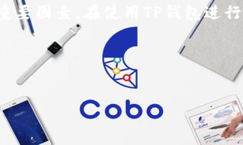 TP钱包转账KSM需要手续费吗？一文详解

引言

在数字货币的世界里，手续费一直是一个备受关注的话题。对于新手用户来说，了解在TP钱包中进行KSM转账是否需要支付手续费显得尤为重要。今天，我们将深入探讨TP钱包的特性、KSM转账的流程，以及相关的手续费问题，让您在使用钱包时更加得心应手。

什么是TP钱包？

TP钱包（TokenPocket Wallet）是一款多链数字资产钱包。它支持多种加密货币，包括比特币、以太坊、波卡等。用户可以通过TP钱包方便地进行充值、转账和投资，操作简单，界面友好，是加密货币爱好者常用的工具。

KSM是什么？

KSM是Kusama网络的原生代币。Kusama被称为“波卡的实验网”，它提供一个试验环境，可以让开发者在这里进行创新。持有KSM的用户不仅可以参与网络的治理，还可以进行多种DeFi（去中心化金融）操作。因此，对于投资者来说，KSM的转移、存储和管理都非常重要。

TP钱包转账KSM的手续问题

在TP钱包中进行KSM的转账，需要了解几个关键点。用户首先需要确认余额是否充足，以确保能够支付可能存在的手续费。此外，了解不同交易的手续费结构也是必须的。

1. TP钱包中的手续费结构

一般来说，每次在TP钱包中进行加密货币转账时，都会涉及到手续费。手续费的高低与多种因素有关，比如网络流量、交易量、以及所选择的加密货币。

2. KSM转账的手续费

具体到KSM的转账，手续费是由Kusama网络决定的。在TP钱包中转账KSM时，用户需要支付一小部分KSM作为手续费。这一部分费用会随网络情况而波动，通常在几Cents到几Dollars之间。这使得用户在转账时，需要时刻关注手续费。

3. 如何确认手续费

在TP钱包进行KSM转账时，您可以在转账页面看到明确的手续费信息。系统会自动计算出您此次转账所需支付的费用。在确认转账时，您将看到“转账手续费”的具体数额，确保您在转账前具有足够的余额。

4. 手续费的必要性

手续费并非是TP钱包或Kusama网络的“附加费用”，而是网络运作的必要组成部分。支付手续费确保了您的交易可以尽快被验证和纳入区块链。这也保障了整个网络的安全性和效率。

5. 提升转账效率的小窍门

如果您希望在转账KSM时降低手续费，可以选择在网络繁忙时避开高峰期进行转账。例如，您可以选择在晚上或周末进行转账，通常这时候网络拥堵程度较低。这样可以在一定程度上降低手续费。

总结

综上所述，TP钱包转账KSM是需要支付手续费的。这不仅是保证交易顺利进行的必要条件，也是维持区块链网络性能的重要因素。在使用TP钱包进行KSM转账时，务必了解相关手续费的结构和波动，从而制定更合适的转账策略，让您的投资更高效。

TP钱包,KSM转账,手续费,数字货币/guanjianci 
  TP钱包转账KSM是否需要手续费？详解费用结构与转账策略/   

如需进一步了解或探讨，请随时联系，我会尽快为您解答！