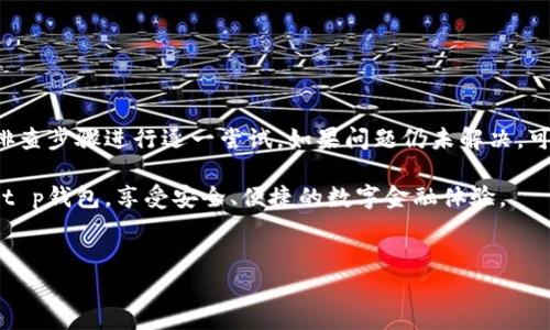 t p钱包数据不更新的原因及解决方案

在使用t p钱包的过程中，用户可能会遇到数据不更新的问题。这种情况可能会带来很多不便，例如无法准确查看余额、交易记录延迟更新等。本文将深入探讨导致这一问题的可能原因，并提供一些解决方案。

一、网络连接问题

首先，t p钱包需要稳定的网络连接才能及时更新数据。如果网络不好，数据加载可能会受到影响。用户可以尝试以下方法来解决网络连接问题：

ul
    li检查手机的网络设置，确保Wi-Fi或移动数据连接正常。/li
    li重启路由器或手机，以重置网络连接。/li
    li在不同的地点尝试连接网络，看是否有所改善。/li
/ul

二、钱包软件版本问题

其次，如果用户使用的t p钱包版本较旧，可能无法支持最新的功能，从而导致数据更新不及时。建议用户定期检查应用商店，更新至最新版本。更新的过程通常包括：

ul
    li访问应用商店，搜索t p钱包。/li
    li查看是否有可用更新，并进行下载与安装。/li
/ul

三、服务器问题

t p钱包的数据更新还依赖于其服务器的正常运行。如果服务器出现故障，可能导致所有用户的数据更新受阻。这类问题通常是短暂的，用户可以通过以下方式及时了解：

ul
    li关注官方社交媒体或公告，查看相关维护通知。/li
    li访问客服电话，询问服务器状态。/li
/ul

四、应用缓存问题

有时，应用的缓存文件会导致数据无法正常显示。过多的缓存文件可能会影响t p钱包的正常工作。对于这种情况，用户可以尝试清理缓存。具体步骤如下：

ul
    li在手机的设置中找到应用管理，找到t p钱包。/li
    li选择“存储”选项，点击“清除缓存”。/li
/ul

五、账户权限问题

此外，账户权限设置可能也会影响数据的更新。例如，如果用户的账户存在某些限制，可能会导致无法进行数据同步。用户应检查账户设置，确保没有权限问题。可以尝试：

ul
    li确认账户信息正确无误，特别是个人信息和联系方式。/li
    li检查是否存在身份验证未完成的审核事项。/li
/ul

六、其他可能因素

除了上述因素，有时其他一些小问题也可能导致t p钱包数据不更新。这些问题可能包括系统设置不当或设备故障。用户可以通过以下方式进行排查：

ul
    li尝试卸载重新安装t p钱包，确保软件在干净的状态下运行。/li
    li在其他设备上登录同一账户，看是否能够正常显示数据。/li
/ul

总结

以上即是t p钱包数据不更新的几种可能原因及其相应解决方案。用户在遇到这类问题时，建议首先根据问题排查步骤进行逐一尝试。如果问题仍未解决，可以考虑联系t p钱包的客服寻求帮助。保持钱包应用的更新和网络连接的稳定，能够有效避免此类问题的发生。

随着数字货币和电子钱包的普及，了解如何处理这些常见问题变得日益重要。希望本文能帮助用户更好地使用t p钱包，享受安全、便捷的数字金融体验。

电子钱包, 数据更新, 网络连接, 应用缓存/guanjianci
解决t p钱包数据不更新的常见问题与技巧