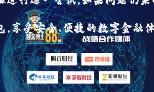 t p钱包数据不更新的原因及解决方案

在使用t p钱包的过程中，用户可能会遇到数据不更新的问题。这种情况可能会带来很多不便，例如无法准确查看余额、交易记录延迟更新等。本文将深入探讨导致这一问题的可能原因，并提供一些解决方案。

一、网络连接问题

首先，t p钱包需要稳定的网络连接才能及时更新数据。如果网络不好，数据加载可能会受到影响。用户可以尝试以下方法来解决网络连接问题：

ul
    li检查手机的网络设置，确保Wi-Fi或移动数据连接正常。/li
    li重启路由器或手机，以重置网络连接。/li
    li在不同的地点尝试连接网络，看是否有所改善。/li
/ul

二、钱包软件版本问题

其次，如果用户使用的t p钱包版本较旧，可能无法支持最新的功能，从而导致数据更新不及时。建议用户定期检查应用商店，更新至最新版本。更新的过程通常包括：

ul
    li访问应用商店，搜索t p钱包。/li
    li查看是否有可用更新，并进行下载与安装。/li
/ul

三、服务器问题

t p钱包的数据更新还依赖于其服务器的正常运行。如果服务器出现故障，可能导致所有用户的数据更新受阻。这类问题通常是短暂的，用户可以通过以下方式及时了解：

ul
    li关注官方社交媒体或公告，查看相关维护通知。/li
    li访问客服电话，询问服务器状态。/li
/ul

四、应用缓存问题

有时，应用的缓存文件会导致数据无法正常显示。过多的缓存文件可能会影响t p钱包的正常工作。对于这种情况，用户可以尝试清理缓存。具体步骤如下：

ul
    li在手机的设置中找到应用管理，找到t p钱包。/li
    li选择“存储”选项，点击“清除缓存”。/li
/ul

五、账户权限问题

此外，账户权限设置可能也会影响数据的更新。例如，如果用户的账户存在某些限制，可能会导致无法进行数据同步。用户应检查账户设置，确保没有权限问题。可以尝试：

ul
    li确认账户信息正确无误，特别是个人信息和联系方式。/li
    li检查是否存在身份验证未完成的审核事项。/li
/ul

六、其他可能因素

除了上述因素，有时其他一些小问题也可能导致t p钱包数据不更新。这些问题可能包括系统设置不当或设备故障。用户可以通过以下方式进行排查：

ul
    li尝试卸载重新安装t p钱包，确保软件在干净的状态下运行。/li
    li在其他设备上登录同一账户，看是否能够正常显示数据。/li
/ul

总结

以上即是t p钱包数据不更新的几种可能原因及其相应解决方案。用户在遇到这类问题时，建议首先根据问题排查步骤进行逐一尝试。如果问题仍未解决，可以考虑联系t p钱包的客服寻求帮助。保持钱包应用的更新和网络连接的稳定，能够有效避免此类问题的发生。

随着数字货币和电子钱包的普及，了解如何处理这些常见问题变得日益重要。希望本文能帮助用户更好地使用t p钱包，享受安全、便捷的数字金融体验。

电子钱包, 数据更新, 网络连接, 应用缓存/guanjianci
解决t p钱包数据不更新的常见问题与技巧