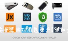 换手机后如何安全迁移T