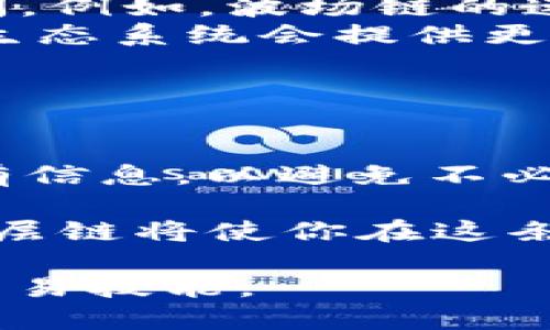 选择合适的链：HT转到TP钱包的指南

在数字货币的世界中，链的选择至关重要。如果你正在考虑将HT（火币Token）转移到TP钱包上，首先要确认你使用的是哪条链。在这篇文章中，我们将为你提供一些关键的信息，以帮助你做出明智的决定。

理解不同链的概念

在加密货币领域，