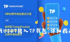 如何将火币网USDT转入TP钱包：详细指南与实用技