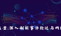 深圳TP钱包被盗案：深入剖析事件经过与网络安全