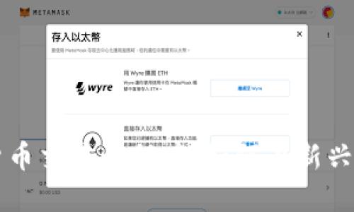 中国加密货币交易小程序：如何在新兴市场中获利