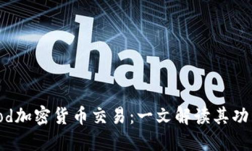 Robinhood加密货币交易：一文解读其功能与问题