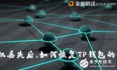 : 手机丢失后，如何恢复TP钱包的登录？