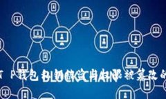 如何应对T P钱包私钥被盗与权限被篡改的紧急对