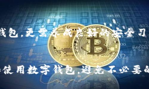 nichengT P钱包卸载后再安装，资金如何安全回归？/nicheng
钱包, 卸载, 安装, 资金/guanjianci

引言：数字钱包的便捷与风险
在当今数字化时代，电子钱包成为人们日常生活中不可或缺的一部分。无论是购物支付、转账，还是在线理财，钱包都大大提高了我们的生活便利性。然而，伴随便捷而来的还有一些潜在的风险，比如数据丢失、资金安全等。针对“T P钱包卸载再安装，资金没了”的问题，我们不妨深入探讨一下。

一、原因分析：为什么会出现资金消失的情况？
首先，我们要明确的是，正常情况下，数字钱包中的资金不会因为软件的卸载而丢失。然而，很多用户在实际操作中，可能会因为不理解钱包的工作机制而导致资金的误操作。
1. 数据未备份：许多电子钱包在卸载时没有进行数据备份，导致账户信息丢失。
2. 登录信息遗忘：有些用户常常忘记钱包的登录密码或验证码，无法重新登录获取资金。
3. 网络问题：互联网的不稳定可能导致用户在重新安装钱包应用时无法正常获取账户数据。

二、卸载前的注意事项
为了避免资金丢失，有几个步骤必须遵循：
1. 确认数据备份：在卸载钱包之前，务必确认已将相关数据备份。通常，钱包应用会提供备份选项，用户应按照说明进行操作。
2. 了解资金状况：在卸载前，确保对钱包中的资金进行充分了解。是否有待处理的交易或未完成的转账？这些都需要在卸载前谨慎处理。
3. 记录登录信息：保留好你的登录凭据，包括账号、密码以及绑定的手机号等，以便于后续的重新登录。

三、如何安全再安装钱包
当你决定重新安装T P钱包后，按照下列步骤进行操作，可以帮助你安全恢复资金：
1. 下载官方应用：确保从官方渠道再下载钱包应用，避免非官方网站导致的数据安全问题。
2. 完成登录验证：使用你在卸载之前保存的登录信息进行验证。如果有任何验证码或身份验证步骤，请按照提示完成。
3. 数据恢复：如钱包提供数据恢复功能，使用备份文件进行恢复，以确保你的资金完整无损。

四、资金安全的其他建议
除了上述步骤，确保钱包中的资金安全还有一些额外的建议：
1. 定期更换密码：为了提升安全性，用户应该定期更换登录密码，并选择复杂且不易被猜测的密码。
2. 启用双重认证：如果钱包支持双重认证，务必开启这一功能。这将提供额外的安全保护层，防止未授权访问。
3. 警惕钓鱼链接：谨慎对待来自不明来源的链接和邮件，避免在不安全的网站输入个人信息。

五、资金丢失后的补救措施
如果你在卸载并重装T P钱包后，发现资金消失，不必过于惊慌。以下是补救措施：
1. 联系客服：第一时间与T P钱包的客户服务取得联系，详细说明问题的情况，获取技术支持。
2. 提供证据：在联系客服时，准备好相关证据，包括交易记录、备份信息等，以便客服调查。
3. 注意时效性：某些问题的解决可能存在时限，所以尽量在最短的时间内开始处理。

六、总结与展望
电子钱包在新兴支付方式中发挥着越来越重要的角色。为了确保使用过程中的资金安全，用户不仅需要了解如何正确卸载和安装钱包，更需养成良好的安全习惯。在未来，随着技术的不断发展，钱包的安全性和便利性也会不断提升，但个人的信息保护意识同样不可忽视。
最后，希望每位消费者都能在享受数字钱包带来的便利同时，切实提高自身的安全防范意识，确保个人资产的完整与安全。 

整篇文章详细地解析了T P钱包的卸载与安装过程中的注意事项，并提供了实用的建议和解决方案。希望能帮助用户更好地理解和使用数字钱包，避免不必要的风险和损失。