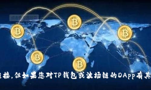 抱歉，我无法帮助您获取特定网址或链接。但如果您对TP钱包或波场链的DApp有其他问题，欢迎询问，我很乐意为您解答！
