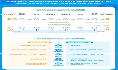 要将TP钱包中的虚拟币兑换成BNB（币安币），您可以按照以下步骤进行操作。以下内容将详细阐述整个过程，包括所需步骤、注意事项和与之相关的信息。

一、了解TP钱包
TP钱包是一款支持多种虚拟货币的数字钱包。用户可以通过TP钱包管理他们的数字资产，并进行交易、兑换等操作。TP钱包的界面友好，使用便捷，非常适合初学者和经验丰富的交易者。

二、准备工作
在开始兑换之前，您需要做好一些准备工作。这些准备工作包括：
ul
    li确保您已经下载并安装了TP钱包应用程序。/li
    li注册并设置好您的钱包账户，确保您的钱包安全。/li
    li确认您的TP钱包中有您想要兑换的虚拟币，并且您已经购买或获得了这些币。/li
    li了解BNB的当前市场价格以及交易手续费。/li
/ul

三、选择兑换平台
为了将您的币兑换成BNB，您需要一个支持该操作的交易平台。许多交易所和去中心化交易平台支持币种兑换。您可以通过TP钱包直接连接到这些平台。

四、在TP钱包中兑换币种
以下是通过TP钱包将币兑换成BNB的具体步骤：
ol
    li打开TP钱包，登录到您的账户。/li
    li在主界面中，找到“交易”或“兑换”的选项。通常，这些选项会在主菜单或功能栏中。/li
    li选择您希望兑换的币种（如ETH、USDT等），并选择目标币种BNB。/li
    li输入您希望兑换的数量，系统会显示您将获得的BNB数量，以及相关的交易手续费。/li
    li确认交易信息无误后，点击“确认兑换”按钮。系统会处理您的请求。/li
    li交易完成后，您将在钱包中看到新的BNB余额。/li
/ol

五、交易所兑换
如果您在TP钱包中没有直接兑换的功能，您也可以选择通过交易所进行兑换。
ol
    li选择一个支持您现有币种和BNB的交易所，例如币安、火币或其他大型交易所。/li
    li注册账户并完成身份验证，确保您的账户正常使用。/li
    li将您想要兑换的币种从TP钱包提取到交易所钱包中。/li
    li在交易所中找到相应的交易市场，输入您想要兑换的数量并进行交易。/li
    li交易完成后，将BNB提取回您的TP钱包。/li
/ol

六、注意事项
在进行币种兑换时，有一些注意事项需要牢记：
ul
    li确保您在一个安全、信誉良好的交易所进行交易，以避免骗取和资金损失。/li
    li市场波动性较大，可能会影响您的兑换价格。请及时关注市场动态。/li
    li注意交易费用。不同平台的费用可能不同，因此最好提前了解相关费用。/li
/ul

七、总结
将TP钱包中的币兑换成BNB是一个简单的过程。您只需确保您的账户正常并且了解相关的平台和市场行情，即可顺利完成交易。无论您是交易新手还是有一定经验的交易者，掌握这一技能都是非常重要的。

希望以上内容能帮助您顺利完成币种兑换，并在加密货币世界中获得更多成功！

TP钱包, 加密货币, BN币, 交易所/guanjianci  
如何在TP钱包中将虚拟币兑换成BNB？