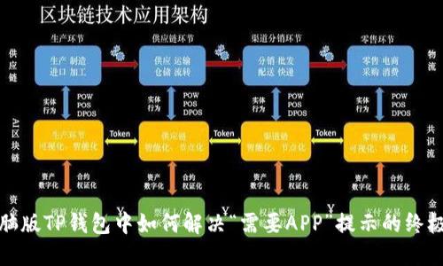 在电脑版TP钱包中如何解决“需要APP”提示的终极指南