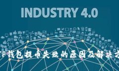 : TP钱包提币失败的原因及解决方案