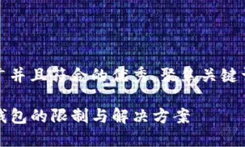 思考一个适合推广并且符合的优秀，聚焦关键词带来的具体成果

一部手机注册TP钱包的限制与解决方案