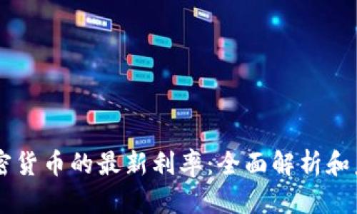 日本加密货币的最新利率：全面解析和未来趋势