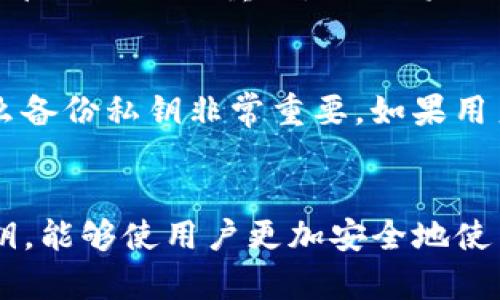 私钥是区块链钱包中非常重要的一个概念，它用于控制和管理加密货币的访问权。以下是关于TP钱包私钥的详细介绍。

什么是TP钱包私钥
TP钱包是一种多功能的区块链钱包，它支持多种数字货币的存储、转账和管理。在TP钱包中，私钥是用户掌握其数字资产的唯一凭证。只有拥有私钥，用户才能对其钱包中的资产进行操作。

TP钱包私钥的结构
TP钱包的私钥通常是一个由数字和字母组成的字符串。这个字符串相对较长，通常包含64个字符或更多。私钥的生成依赖于高强度的加密算法，这确保了其安全性。

如何获取TP钱包私钥
在TP钱包创建钱包时，系统会自动生成私钥。用户可以选择备份或者导出私钥。为了安全起见，建议用户将私钥存储在离线状态，比如写在纸上或保存在安全的密码管理器中。

私钥的安全性
私钥如同银行账户的密码，一旦泄露，用户的资产可能会面临风险。因此，妥善保管私钥至关重要。不要将私钥分享给任何人，也不要在互联网上发布。

如果丢失私钥怎么办
如果用户不小心丢失了私钥，通常就无法再次访问钱包中的资产。这就是为什么备份私钥非常重要。如果用户对私钥有任何疑问或者不确定如何管理，建议寻求专业帮助。

总结
TP钱包私钥是用户管理和控制数字资产的基础。了解如何生成、使用和保护私钥，能够使用户更加安全地使用区块链技术。切记，不要轻易分享或丢失私钥，以免造成不可逆转的损失。