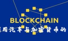 如何在英国市场利用汽车