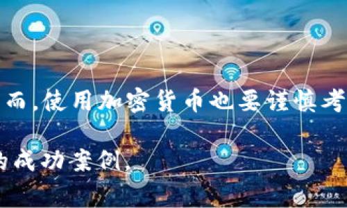 加密货币通常被视为点对点（P2P）技术的一种应用。为了更好地理解这个概念，我们可以将其分为几个部分进行探讨。

什么是P2P？
P2P，全称是“Peer-to-Peer”，指的是一种去中心化的网络结构。在这个结构中，各个用户（或称节点）能够直接互相连接、分享信息和资源，而不需要经过中介或中央服务器。这种方式使得数据传输更快速，同时也增加了系统的抗审查性和安全性。

加密货币的基础
加密货币是一种使用密码学技术来确保交易安全，并控制新单位生成的数字货币。比特币（Bitcoin）是第一个也是最知名的加密货币。根据其设计，用户可以在不经过第三方干预的情况下进行交易。这正是P2P技术的核心所在。

加密货币如何运作？
当你使用加密货币进行交易时，实际上是在与你的交易对手直接进行信息交换。交易信息通过网络传播，并且由网络中的其他用户确认。这意味着，每个节点都参与了交易的记录和验证过程，确保了透明性和安全性。

加密货币的优点
由于加密货币经常依赖P2P网络，它们具备一些显著的优点：
ul
    listrong去中心化：/strong没有单一的控制者，降低了被审查或操控的风险。/li
    listrong低交易费用：/strong不需要支付银行或金融机构的费用。/li
    listrong匿名性：/strong用户可以在不暴露身份的情况下进行交易。/li
/ul

加密货币的挑战
尽管加密货币有许多优点，但也面临一些挑战：
ul
    listrong波动性：/strong加密货币价格大幅波动，可能导致投资损失。/li
    listrong安全风险：/strong虽然区块链技术相对安全，但用户钱包可能会受到黑客攻击。/li
    listrong法律监管：/strong许多国家对加密货币的监管尚不明确，这造成了不确定性。/li
/ul

总结
加密货币确实是一种P2P技术的具体体现。通过点对点网络，用户可以直接进行交易，享受去中心化带来的自由和隐私。然而，使用加密货币也要谨慎考虑其潜在的风险和挑战。在未来，随着技术的发展和法律法规的完善，加密货币及其背后的P2P技术将会更加成熟和普及。

通过上述内容，希望你能更深入地理解加密货币与P2P之间的关系。加密货币不仅是金融创新的产物，也是P2P技术应用的成功案例。