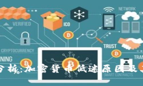 深入分析：加密货币低迷原因及其影响