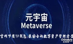 官网下载TP钱包：最安全的数字资产管理方案