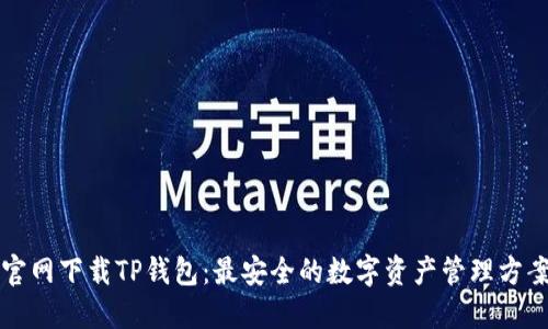 官网下载TP钱包：最安全的数字资产管理方案
