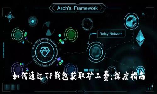如何通过TP钱包获取矿工费：深度指南
