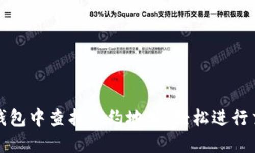 如何在TP钱包中查找合约地址，轻松进行交易与管理