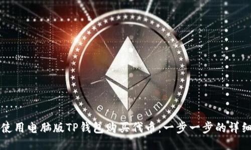 如何使用电脑版TP钱包购买代币：一步一步的详细指南