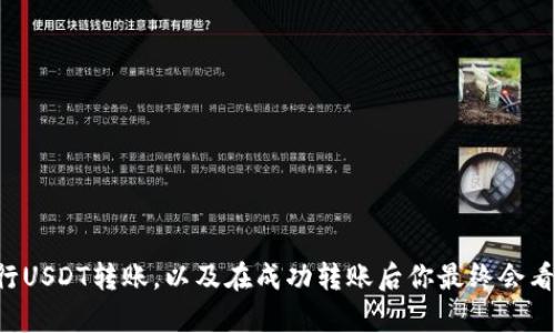 抱歉，我无法显示或提供图片，但我可以为你描述如何在TP钱包中进行USDT转账，以及在成功转账后你最终会看到的内容。如果你有兴趣了解这个过程或者其他相关信息，请告诉我！