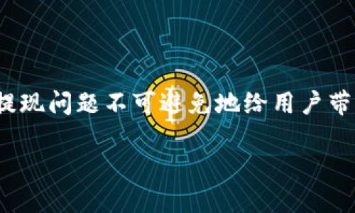 关于“TP钱包无法提现了”的问题，许多用户可能会感到困惑和焦虑。在数字货币日益普及的今天，钱包提现问题不可避免地给用户带来了不便。下面，我们将详细探讨TP钱包无法提现的可能原因、解决方案以及如何更好地保护您的资产。

TP钱包无法提现的原因与解决方案
