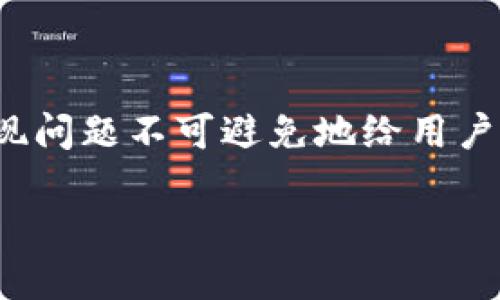 关于“TP钱包无法提现了”的问题，许多用户可能会感到困惑和焦虑。在数字货币日益普及的今天，钱包提现问题不可避免地给用户带来了不便。下面，我们将详细探讨TP钱包无法提现的可能原因、解决方案以及如何更好地保护您的资产。

TP钱包无法提现的原因与解决方案