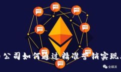 加密货币公司如何通过精
