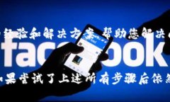 如果您在使用TP钱包时遇到下载后无法打开的问题