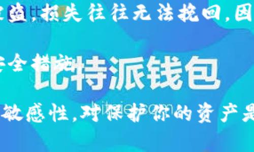 首先，我想说明一下关于加密货币和数字钱包的一些重要信息。私钥是一种重要的安全信息，用于访问和管理数字资产。下面，我们将深入探讨私钥的共享问题以及与其相关的一些重要概念。

什么是私钥？
私钥是一个长字符串，通常是由随机生成的数字和字母组合而成。它是加密系统中的关键元素，赋予持有者对相应数字资产的完全控制权。换句话说，拥有私钥意味着你能够控制、转移和管理你在数字钱包中的资产。

私钥的安全性
私钥的安全性至关重要。如果有人获得了你的私钥，他们就可以无限制地访问你的资金。因此，保管私钥的方式非常重要。许多用户使用纸质钱包或硬件钱包来存储私钥，以减少被黑客攻击的风险。

私钥不能共享
在理解了私钥的定义和重要性后，答案很清楚：私钥绝对不应该共享。共享私钥意味着你将对你的资产失去控制。任何拥有你私钥的人都可以随意提取你的资产，因此，将它视为敏感信息是至关重要的。

私钥与公钥的关系
为了更好地理解私钥的作用，让我们看看它与公钥的关系。公钥是与私钥唯一对应的。当你生成一个钱包时，系统会同时生成公钥和私钥。公钥可以安全地共享给其他人，用于接收资产。而私钥则是私密的，绝对不应公开。只有拥有私钥的人才能对该钱包进行操作。

若私钥泄露，后果如何？
一旦私钥泄露，后果可能非常严重。黑客或任何获得私钥的人可以完全控制该钱包中的所有资产。你可能会失去所有资金，且无法追回。这也是为什么专家们一直强调保护私钥的重要性。使用复杂的密码、双重验证等方式来增强安全性也是非常推荐的。

如何安全地存储私钥？
存储私钥时，有几种有效的方式，比如：
ul
    listrong硬件钱包：/strong这是存储加密货币最安全的方法。硬件钱包以离线方式存储私钥，能够有效抵御网络攻击。/li
    listrong纸质钱包：/strong将私钥写在纸上并妥善保存，可以避免网络风险。但也需要小心防火防水。/li
    listrong加密存储：/strong使用加密软件存储私钥，可以增加一层保护。/li
/ul

总结
私钥对于任何加密资产的管理都是至关重要的。绝对不要与他人分享私钥，无论是因为信任还是其他原因。一旦私钥被盗，损失往往无法挽回。因此，增强私钥的安全性，妥善管理资产，是每一位加密货币用户的责任。 

希望以上信息能够帮助你更好地理解私钥的重要性及其安全问题。在管理数字资产时，请务必保持警惕，采取适当的安全措施。 

各位读者，如果你们有任何问题或想法，欢迎在评论区分享。除此之外，确保关注加密货币的趋势和新闻，保持对市场的敏感性，对保护你的资产是非常有帮助的。