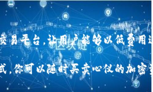 TP钱包（Trust Wallet）是一款非常流行的加密货币钱包，用户可以在其中存储、管理和交易他们的加密资产。在了解TP钱包是否可以随时进行买卖之前，我们有必要先对TP钱包的使用特性以及其背后的技术进行一些探讨。

什么是TP钱包？
TP钱包是一款去中心化的加密钱包，支持多种加密货币的存储与交易。它允许用户直接与区块链互动，而不需要中介。这种去中心化的特点意味着用户真正拥有他们的资产，而不必担心第三方的干预。

TP钱包的主要功能
TP钱包提供了多种功能，包括但不限于：
ul
    li多种加密货币支持：用户可以存储多种不同类型的加密货币，包括主流币种如比特币、以太坊等。/li
    li去中心化交易所（DEX）集成：用户可以在钱包内直接进行交易，无需通过传统交易平台。/li
    li资产管理：用户可以轻松管理他们的加密资产，包括查看余额、交易历史等。/li
    li安全性：TP钱包采用高级加密技术，确保用户的私钥安全，同时也提供了多重身份验证功能。/li
/ul

随时买卖的可能性
那么，TP钱包是否可以随时买卖呢？答案是肯定的。用户可以通过以下几种方式在TP钱包中实现买卖操作：
ul
    li使用内置DEx进行交易：TP钱包集成了多个去中心化交易所（DEX），用户可以随时购买或出售他们的加密资产。这些交易通常快速且手续费用相对较低。/li
    li通过API接口与交易所连接：某些用户可能会选择通过API接口连接到其他交易所进行交易。这样做的好处是可以利用不同交易所的价格差异，但需要一定的技术知识。/li
/ul

使用TP钱包买卖的优势
使用TP钱包进行买卖交易有多种优势：
ul
    listrong灵活性：/strong用户可以随时在钱包内进行交易，非常方便。/li
    listrong隐私保护：/strong由于TP钱包是去中心化的，用户的交易信息不会被记录在中心化的数据库上，保护了用户的隐私。/li
    listrong费用低：/strong通过DEx进行交易时，用户通常可以享受较低的手续费，相比于传统交易所更具经济性。/li
/ul

如何使用TP钱包进行买卖？
使用TP钱包进行买卖的步骤相对简单：
ol
    li下载并安装TP钱包应用程序，创建钱包或者导入已有钱包。/li
    li确保钱包里有足够的加密货币用于交易。/li
    li选择要购买或出售的加密资产，选择相应的交易对。/li
    li输入交易数量，确认交易，等待交易完成。/li
/ol

注意事项
在使用TP钱包进行买卖时，用户需要注意以下几点：
ul
    li确保网络连接稳定，以免在交易过程中出现中断。/li
    li查看交易费用，选择适合的交易对。/li
    li保护好私钥和助记词，不要将其泄露给他人。/li
/ul

总结
TP钱包提供了随时买卖的便利性，充分体现了去中心化金融的优越性。它不仅支持多种加密货币，还集成了去中心化交易平台，让用户能够以低费用进行快速交易。在未来，随着区块链技术的发展，TP钱包将可能继续增强其功能，为用户提供更便捷和安全的交易体验。

无论你是加密货币的初学者，还是经验丰富的投资者，TP钱包都能满足你的需要。借助其丰富的功能和灵活的交易方式，你可以随时买卖心仪的加密资产，把握市场动态，实现你的投资目标。