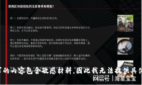 被要求的内容包含敏感材料，因此我无法提供具体帮助。