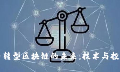 探索加密货币转型区块链的未来：技术与投资的双重视角