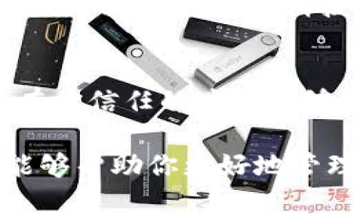 要检查TP钱包是否已经授权，你可以按照以下步骤进行操作：

步骤一：打开TP钱包
首先，确保你已经在手机或电脑上打开了TP钱包应用。如果你还没有下载，可以前往相应的应用商店下载安装。

步骤二：登录账户
使用你的账号和密码登录到TP钱包。如果你还没有账户，请按照指引进行注册。

步骤三：访问“授权管理”
在主界面或菜单中，寻找“授权管理”或“授权设置”的选项。这个选项通常在“设置”或“安全”菜单下可以找到。

步骤四：查看授权列表
进入“授权管理”后，你将看到一个列表，展示了所有已授权的应用和服务。通过此列表，你可以看到哪些应用已经获得了TP钱包的访问权限。

步骤五：取消或修改授权
如果你发现某个应用你不再信任，或者想要取消其权限，只需点击该应用旁边的“取消授权”或“修改权限”选项。如果需要，对其他应用也做出相应的调整。

最后一步：确保安全性
完成检查和修改后，始终建议定期检查你的授权管理界面。确保只有你信任的应用能够访问你的TP钱包。这是保护你的资产安全的重要步骤。

以上就是如何检查TP钱包是否已经授权的简单步骤。定期的检查能够帮助你更好地管理你的数字资产，保护你的隐私。