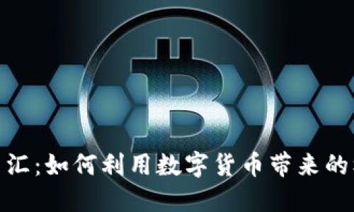 加密货币与股票投资的交汇：如何利用数字货币带来的机会来提升你的投资组合