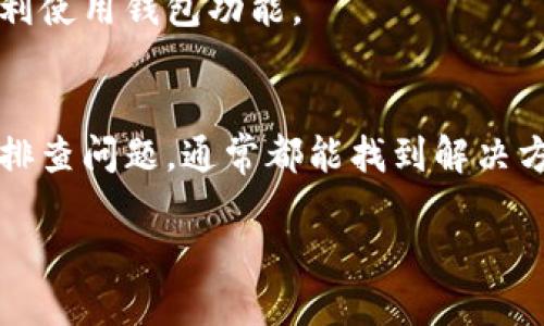 t p钱包已创建为什么看不到钱包/t  
TP钱包,钱包创建,区块链,数字货币/guanjianci  

TP钱包的介绍
在现代数字经济中，虚拟货币和区块链技术越来越普及。TP钱包作为一款热门的钱包应用，为用户提供了安全、便捷的数字资产管理服务。很多用户在使用TP钱包时，首先会经历钱包创建的步骤。然而，有些用户在创建完钱包后，却发现无法看到钱包。这种情况到底是什么原因造成的呢？

为何看不到TP钱包的原因
如果你在创建了TP钱包后却发现钱包没有显示，可能由以下几个原因造成：

1. 创建过程中的网络问题
在创建TP钱包的时候，网络连接是至关重要的。如果在创建过程中网络不稳定，可能会导致钱包创建不成功。这种情况下，用户在应用中看不到自己新建的钱包是很正常的。解决办法是确保在网络良好的环境下重新创建钱包。

2. 版本更新问题
TP钱包会不定期推出新的版本，如果你的APP没有及时更新，可能会造成显示bug，导致钱包无法正常显示。在这种情况下，建议用户检查一下TP钱包是否有最新版本可供更新。

3. 钱包数据未同步
TP钱包的数据是基于区块链技术的，如果因为本地数据库未能及时更新，可能导致钱包信息无法及时显示。你可以尝试重新启动APP，以促使钱包数据进行同步。

4. 选择钱包类型问题
TP钱包支持多种类型的钱包，例如单签钱包、联签钱包等。如果在创建钱包时没有选择合适的类型，可能会影响钱包的显示。这种情况下，确认选择的类型并进行调整是非常必要的。

5. 密码保护与恢复
TP钱包提供了安全保护机制，有时候在输入错误密码的情况下，钱包数据可能无法加载。如果你已创建钱包但始终无法查看，则需要检查输入的密码是否正确，或尝试使用备份助记词进行恢复。

如何解决问题
一旦遇到以上问题，不用过于焦虑。可以通过一些简单的方法来解决。例如：

步骤1：检查网络连接
确保你的设备能够稳定连接网络。可以尝试在不同的网络环境下重新打开钱包应用。

步骤2：更新钱包应用
前往应用商店，查看TP钱包是否有可用更新。如果有，及时更新至最新版。

步骤3：重新启动应用
关闭并重新启动TP钱包，可以帮助数据重新加载。有时候，简单的重启就能够解决显示问题。

步骤4：验证助记词或密码
如果你使用了助记词或密码来设置钱包，确保无误地输入信息进行验证。这一步骤非常关键，一定要仔细核对。

步骤5：联系客服支持
如果尝试了上述步骤之后，依然无法解决问题，可以考虑联系TP钱包的客户支持。他们会为用户提供专业的帮助，确保你能够顺利使用钱包功能。

总结
TP钱包的使用为我们的数字资产管理带来了极大的便利。然而，在创建过程中遇到的问题也是常见的。只要我们认真对待，认真排查问题，通常都能找到解决方案。希望本文能帮助到正面临同样疑惑的用户。

记得在使用TP钱包时保持网络畅通，并定期检查钱包的更新，以保证最佳的使用体验。