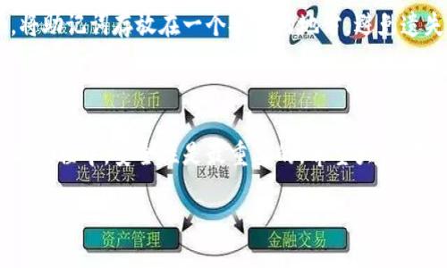 如何在电脑上登录TP钱包

在数字货币的时代，区块链钱包变得愈发重要。TP钱包作为一种流行的数字货币管理工具，已经吸引了众多用户。很多用户可能会问，如何在电脑上登录TP钱包？下面将详细介绍这一过程。

第一步：访问官方网站

要在电脑上登录TP钱包，首先需要访问它的官方网站。打开一个浏览器，输入TP钱包的官方网址。请一定要确保访问的是真正的官方网站，以避免网络钓鱼等安全问题。

第二步：安装桌面版TP钱包

目前，TP钱包提供了桌面版本，适用于Windows和Mac系统。在官网下载相应的版本后，下载并安装TP钱包的桌面客户端。安装过程相对简单，只需根据提示完成即可。

第三步：创建或导入钱包

安装完成后，打开TP钱包的桌面客户端。如果你是首次使用，可以选择创建一个新钱包。系统会要求你设置一个安全的密码，并会生成一组助记词。一定要妥善保存这组助记词，因为它是你恢复钱包的唯一方式。

如果你已经有了一个TP钱包，可以选择导入钱包。输入你的助记词或者私钥，系统将会帮助你恢复原有的资产。

第四步：安全设置

完成钱包的创建或导入后，建议立即进行安全设置。设置双重验证功能，可以大大提高你的账户安全性。同时，也要定期更换密码，保持账户的安全性。

第五步：进行操作

现在，你已经成功登录到TP钱包。在主界面，你可以查看你的资产余额，进行转账或者接收资金。为了提升你的体验，建议熟悉钱包的各项功能，了解如何进行交易、查看交易记录等操作。

第六步：定期备份

在使用TP钱包的过程中，一定要定期备份你的钱包。这可以通过导出助记词来实现。将助记词存放在一个安全的地方，避免遗失或被盗取。

总结

通过以上步骤，你就可以轻松在电脑上登录TP钱包并进行操作了。在使用数字货币的过程中，安全性是最重要的。希望大家都能妥善管理自己的数字资产，让生活更加便利。

电脑上如何登录TP钱包并安全管理数字资产